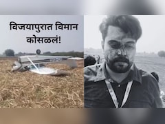 Plane Crash Video : विजयापुरात विमान कोसळलं! 'कसा' झाला हा थरारक अपघात? पाहा व्हिडीओ