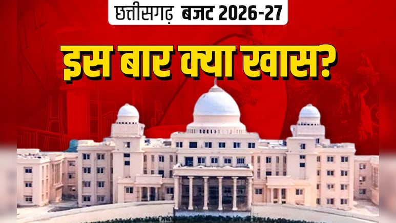 Chhattisgarh Budget Session: छत्तीसगढ़ विधानसभा का बजट सत्र आज से शुरू, क्&zwj;या हंगामेदार रहेगा पहला द&zwj;िन?