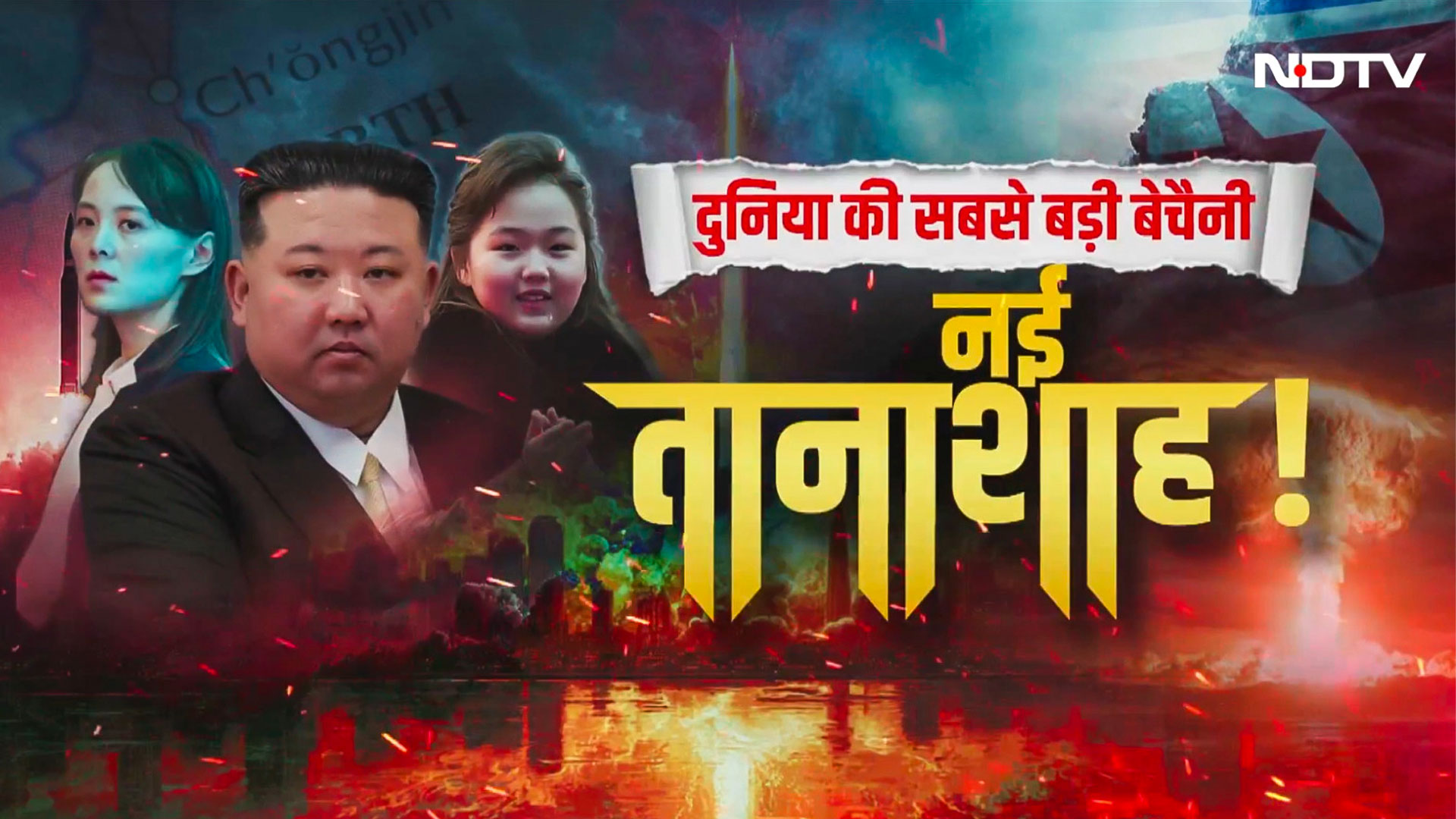 नॉर्थ कोरिया का नया तानाशाह! किम जोंग उन की 13 साल की बेटी बनेगी अगली सुपर लीडर?