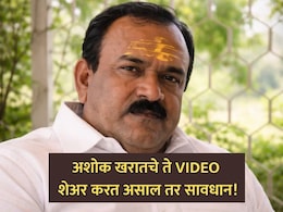 Ashok Kharat News: अशोक खरातचे VIDEO व्हायरल करत असाल तर सावधान! पोलिसांकडून दोघांना अटक