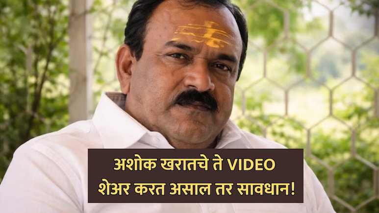 Ashok Kharat News: अशोक खरातचे VIDEO व्हायरल करत असाल तर सावधान! पोलिसांकडून दोघांना अटक