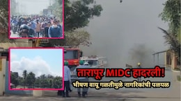 Palghar News: तारापूर MIDC हादरली! भीषण वायू गळतीमुळे नागरिकांची पळापळ, अनेकांना श्वसनाचा त्रास