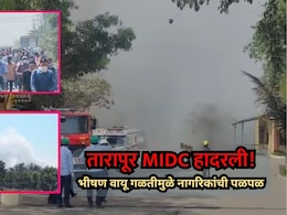Palghar News: तारापूर MIDC हादरली! भीषण वायू गळतीमुळे नागरिकांची पळापळ, अनेकांना श्वसनाचा त्रास