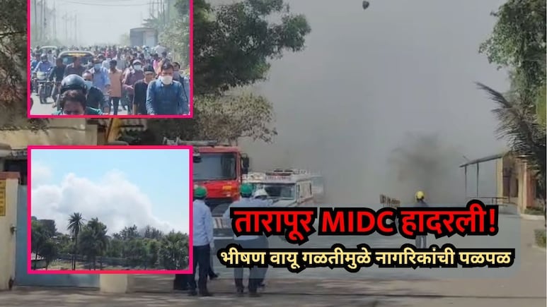 Palghar News: तारापूर MIDC हादरली! भीषण वायू गळतीमुळे नागरिकांची पळापळ, अनेकांना श्वसनाचा त्रास