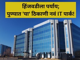 Pune New IT Park: हिंजवडी विसरा, पुण्यात 1500 एकरांवर होणार नवीन IT पार्क; लोकेशन काय?