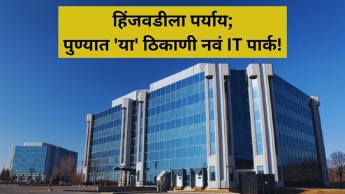 Pune New IT Park: हिंजवडी विसरा, पुण्यात 1500 एकरांवर होणार नवीन IT पार्क; लोकेशन काय?