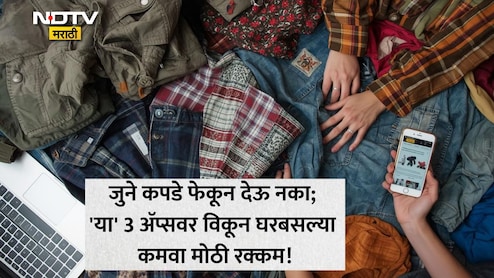 How To Recycle Old Clothes: जुन्या कपड्यांचे मिळतील हजारो रुपये, रक्कम देण्यासाठी माणूस येईल थेट तुमच्या घरी; भारतात 3 पोर्टल सुरू