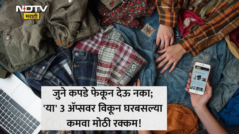 Recycle जुन्या कपड्याचे मिळतील हजारो रुपये, रक्कम देण्यासाठी माणूस येईल थेट तुमच्या घरी; भारतात 3 वेबसाइट सुरू