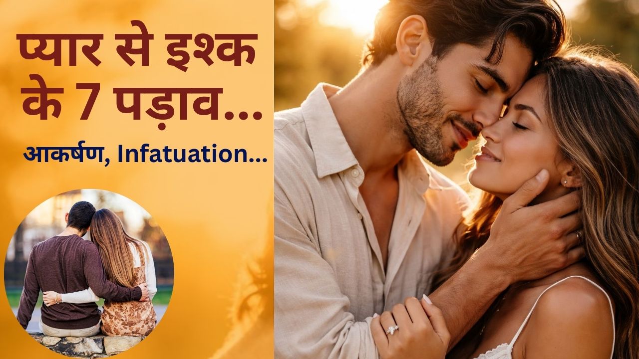 प्यार और इश्क में क्या फर्क है? मोहब्बत से इश्क तक 7 पड़ाव