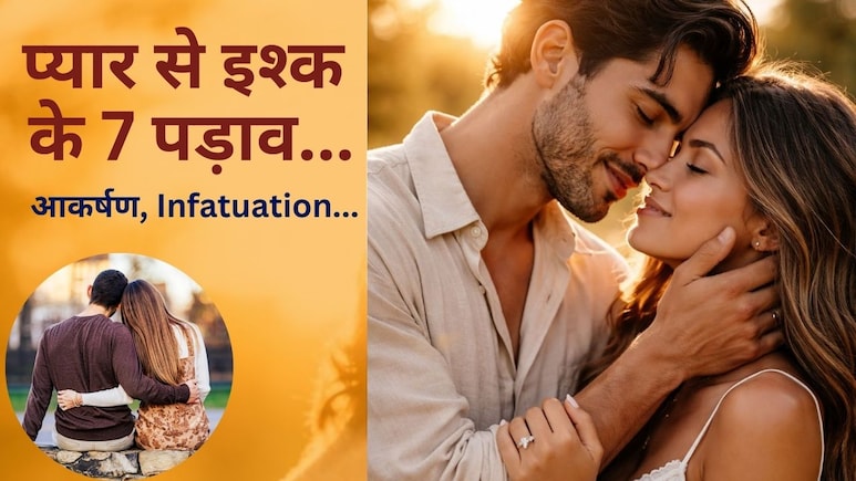 प्यार और इश्क में क्या फर्क है? मोहब्बत से इश्क तक 7 पड़ाव