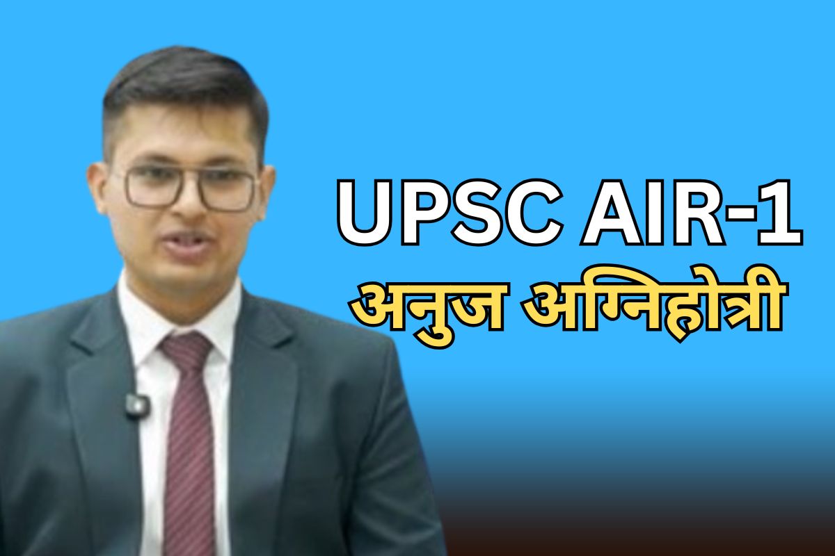 कौन हैं UPSC टॉपर राजस्थान के अनुज अग्निहोत्री? जोधपुर-कोटा में पढ़ाई...पापा करते हैं यह काम, जानें सबकुछ