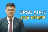 कौन हैं UPSC टॉपर राजस्थान के अनुज अग्निहोत्री? जोधपुर-कोटा में पढ़ाई...पापा करते हैं यह काम, जानें सबकुछ