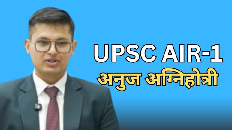 कौन हैं UPSC टॉपर राजस्थान के अनुज अग्निहोत्री? जोधपुर-कोटा में पढ़ाई...पापा करते हैं यह काम, जानें सबकुछ