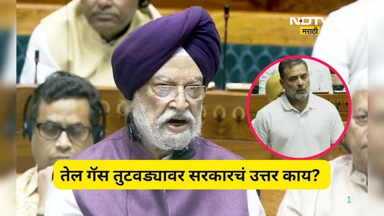 Iran War: तेल- गॅस कुठून आणणार? बॅकअप प्लॅन काय? राहुल गांधींचा प्रश्न सरकारचं लोकसभेत उत्तर