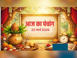23 मार्च का पंचांग: लक्ष्मी पंचमी पर सर्वार्थ सिद्धि के साथ अभिजित मुहूर्त, जानिए राहुकाल का समय