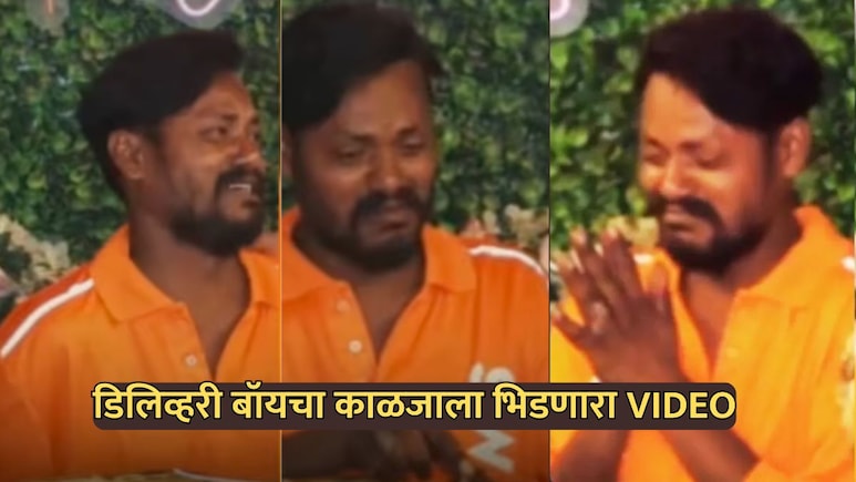 Viral Video: "मला भूक आहे हेच विसरलो होतो", डिलिव्हरी बॉयचा व्हिडिओ पाहून डोळे पाणावतील!