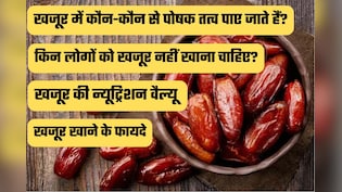 खजूर है सेहत का मीठा खजाना, जानें फायदे, न्यूट्रिशन और सही मात्रा | Dates (Khajur) FAQ's