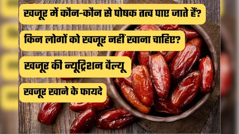 खजूर है सेहत का मीठा खजाना, जानें फायदे, न्यूट्रिशन और सही मात्रा | Dates (Khajur) FAQ's