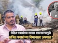 Ajit Pawar Plane Crash: रोहित पवारांच्या साखर कारखान्यामुळे अजितदादांच्या विमानाला अपघात? भाजपची मुख्यमंत्र्यांकडे चौकशीची मागणी
