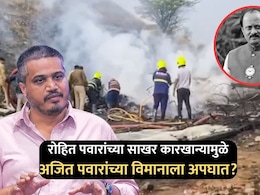 Ajit Pawar Plane Crash: रोहित पवारांच्या साखर कारखान्यामुळे अजितदादांच्या विमानाला अपघात? भाजपची मुख्यमंत्र्यांकडे चौकशीची मागणी