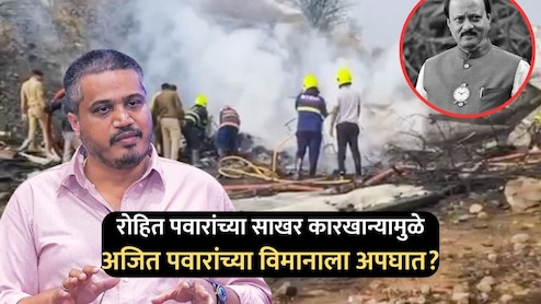 Ajit Pawar Plane Crash: रोहित पवारांच्या साखर कारखान्यामुळे अजितदादांच्या विमानाला अपघात? भाजपची मुख्यमंत्र्यांकडे चौकशीची मागणी