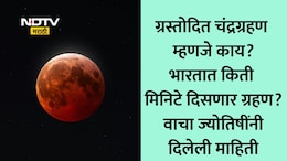 Chandra Grahan 2026: धूलिवंदनाच्या दिवशी लागणाऱ्या चंद्रग्रहणाला ग्रस्तोदित का म्हटलंय जातंय? ज्योतिषींकडून सोप्या भाषेत जाणून घ्या अर्थ