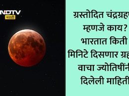Chandra Grahan 2026: धूलिवंदनाच्या दिवशी लागणाऱ्या चंद्रग्रहणाला ग्रस्तोदित का म्हटलंय जातंय? ज्योतिषींकडून सोप्या भाषेत जाणून घ्या अर्थ