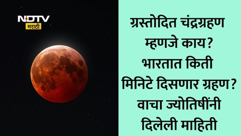 Chandra Grahan 2026: धूलिवंदनाच्या दिवशी लागणाऱ्या चंद्रग्रहणाला ग्रस्तोदित का म्हटलंय जातंय? जाणून घ्या अर्थ