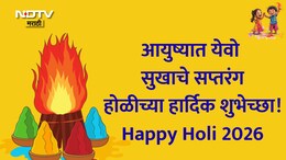Happy Holi 2026 Wishes, Greetings 28+: वाईट विचारांची होळी पेटू दे, होळी 2026 निमित्त पाठवा शुभेच्छा संदेश