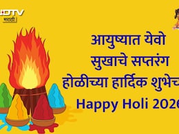 Happy Holi 2026 Wishes, Greetings 28+: वाईट विचारांची होळी पेटू दे, होळी 2026 निमित्त पाठवा शुभेच्छा संदेश