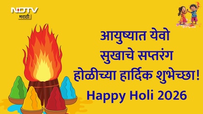 Happy Holi 2026 Wishes, Greetings 28+: वाईट विचारांची होळी पेटू दे, होळी 2026 निमित्त पाठवा शुभेच्छा संदेश