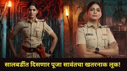 Salbardi Movie : 'सालबर्डी' चित्रपटात मराठमोळी पूजा सावंतचा धडाकेबाज लूक, 'या' तारखेला होणार प्रदर्शित