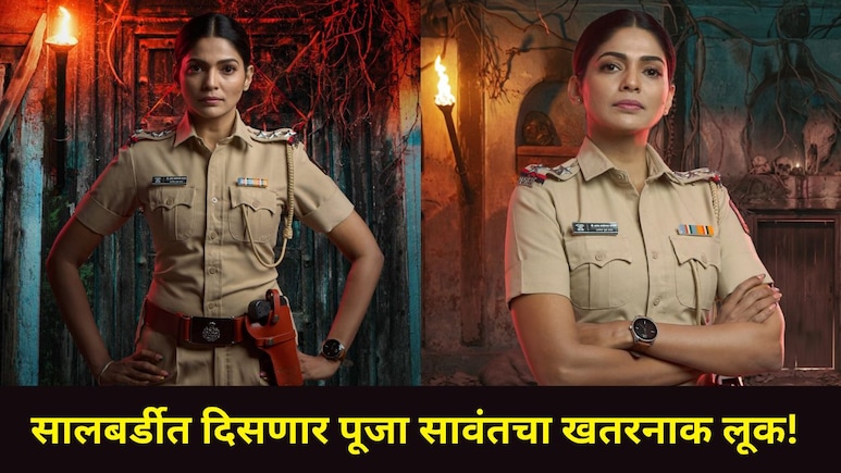 Salbardi Movie : 'सालबर्डी' चित्रपटात मराठमोळी पूजा सावंतचा धडाकेबाज लूक, 'या' तारखेला होणार प्रदर्शित