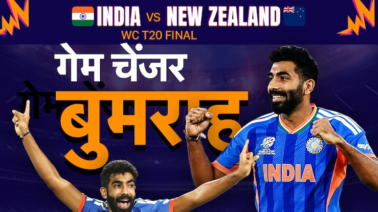 Ind Vs NZ Final: डेथ ओवर्स का मास्टर, यॉर्क किंग; फाइनल में कहर बनकर बरसेंगे बुमराह, आंकड़े NZ को सोने नहीं देंगे
