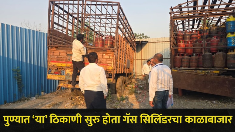 Pune News: पुण्यातील 'या' भागात सुरु होता गॅसचा काळाबाजार, पुरवठा विभागाने गोडाऊनवर धाड टाकली अन्..