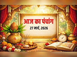 Aaj ka Panchang 27 March 2026 : नवमी-दशमी तिथि का विशेष संयोग, जानें शुभ कार्यों के लिए अनुकूल समय