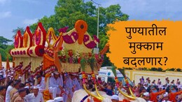 Pune News : पुण्यातील संत ज्ञानेश्वर माऊलींच्या पालखीचा मुक्काम बदलणार? कारण काय?