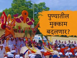 Pune News : पुण्यातील संत ज्ञानेश्वर माऊलींच्या पालखीचा मुक्काम बदलणार? कारण काय?