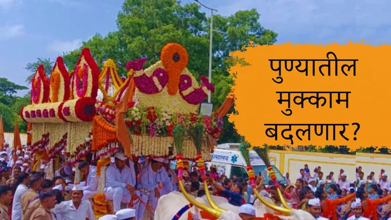 Pune News : पुण्यातील संत ज्ञानेश्वर माऊलींच्या पालखीचा मुक्काम बदलणार? कारण काय?