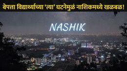 Nashik News: त्र्यंबकेश्वरच्या बेपत्ता विद्यार्थ्यासोबत घडलं खूप भयंकर, नाशिककरांच्या पायाखालची वाळूच सरकली