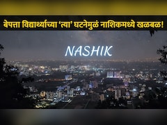 Nashik News: त्र्यंबकेश्वरच्या बेपत्ता विद्यार्थ्यासोबत घडलं खूप भयंकर, नाशिककरांच्या पायाखालची वाळूच सरकली