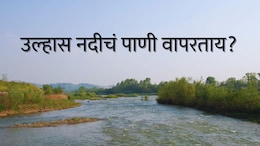 Ulhas River : उल्हास नदीच्या वापराबाबत भीतीदायक संशोधन;&nbsp;कल्याण-डोंबिवली, बदलापूरच्या नागरिकांसाठी धोक्याची घंटा