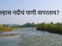 Ulhas River : उल्हास नदीच्या वापराबाबत भीतीदायक संशोधन;&nbsp;कल्याण-डोंबिवली, बदलापूरच्या नागरिकांसाठी धोक्याची घंटा