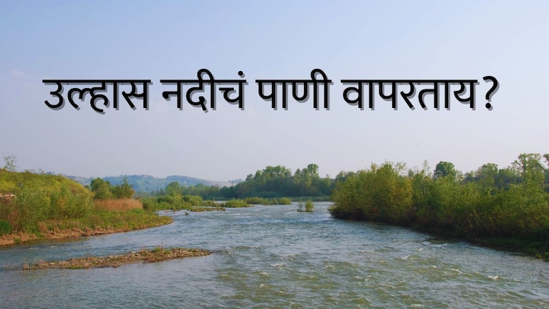 Ulhas River: उल्हास नदीच्या वापराबाबत भीतीदायक संशोधन;&nbsp;कल्याण-डोंबिवली, बदलापूरच्या नागरिकांसाठी धोक्याची घंटा