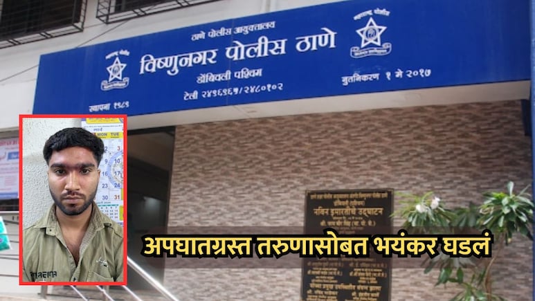 Dombivli News: पैशापुढे माणुसकी हरली! अपघातग्रस्ताच्या मदतीसाठी आला पण नियत फिरल्याने भयंकर घडलं