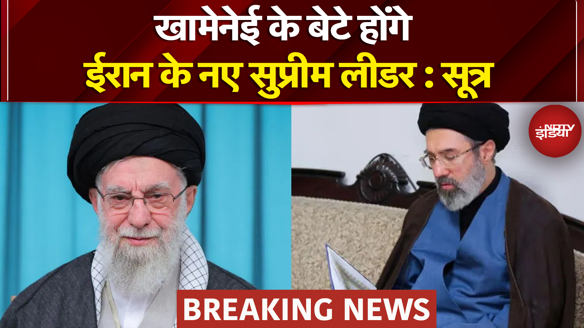 Israel Vs Iran War | Khamenei Death News: खामेनेई के बेटे को होंगे ईरान के नए सुप्रीम लीडर: सूत्र