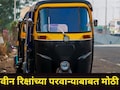 Pratap Sarnaik: रिक्षा चालकांसाठी महत्त्वाची बातमी! कोणाला मिळणार नाहीत परवाने? मंत्री प्रताप सरनाईक म्हणाले..