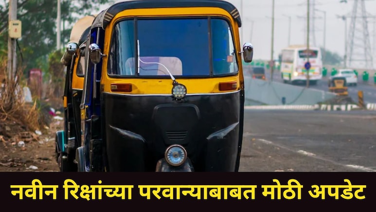 Pratap Sarnaik: रिक्षा चालकांसाठी महत्त्वाची बातमी! कोणाला मिळणार नाहीत परवाने? मंत्री प्रताप सरनाईक म्हणाले..