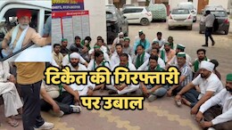 Rakesh Tikait Arrested: किसान नेता राकेश टिकैत ओडिशा में 'गिरफ्तार', मुजफ्फरनगर में किसानों का विरोध हुआ तेज