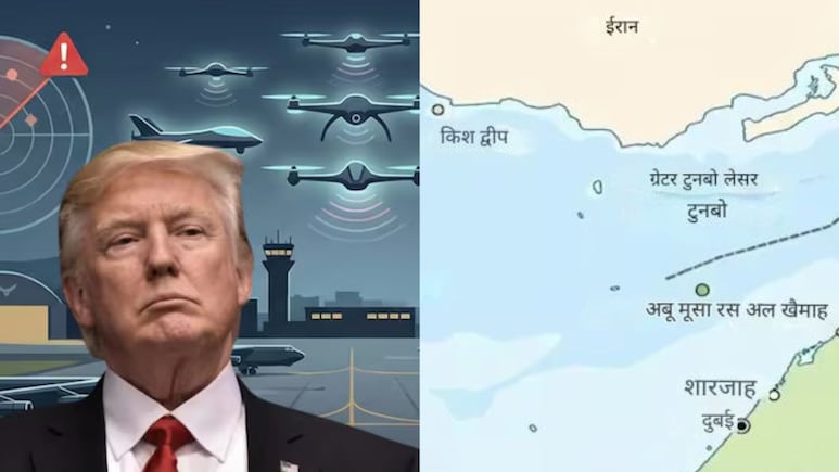 अबू मूसा, ग्रेटर तुनब और लेसर तुनब... ईरान से होर्मुज खुलवाने के लिए अंग्रेजों वाला नुस्खा आजमाएगा अमेरिका